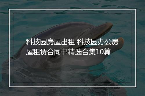 科技园房屋出租 科技园办公房屋租赁合同书精选合集10篇