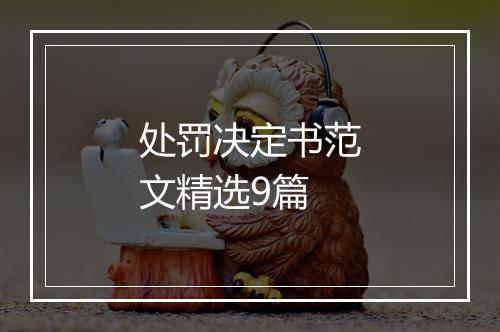 处罚决定书范文精选9篇