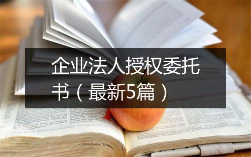 企业法人授权委托书（最新5篇）