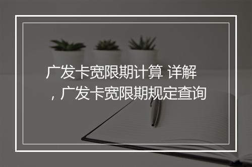 广发卡宽限期计算 详解，广发卡宽限期规定查询