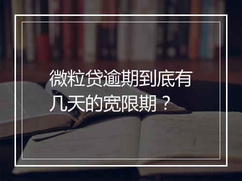 微粒贷逾期到底有几天的宽限期？