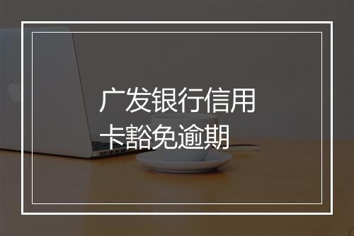 广发银行信用卡豁免逾期