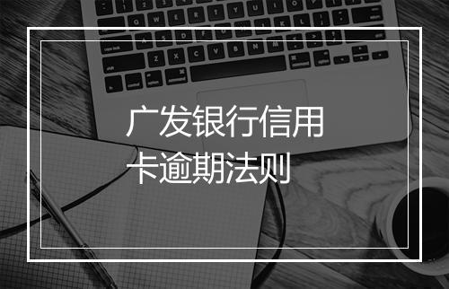 广发银行信用卡逾期法则