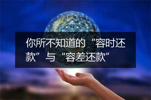 你所不知道的“容时还款”与“容差还款”