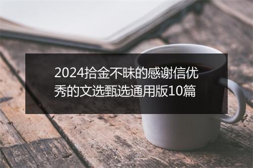 2024拾金不昧的感谢信优秀的文选甄选通用版10篇