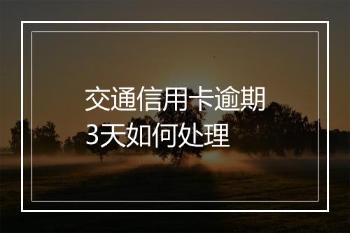 交通信用卡逾期3天如何处理