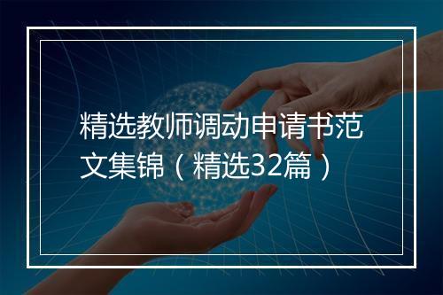 精选教师调动申请书范文集锦（精选32篇）