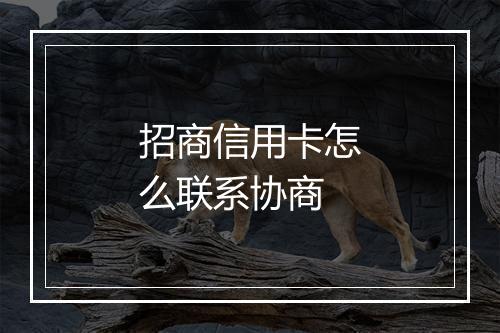 招商信用卡怎么联系协商