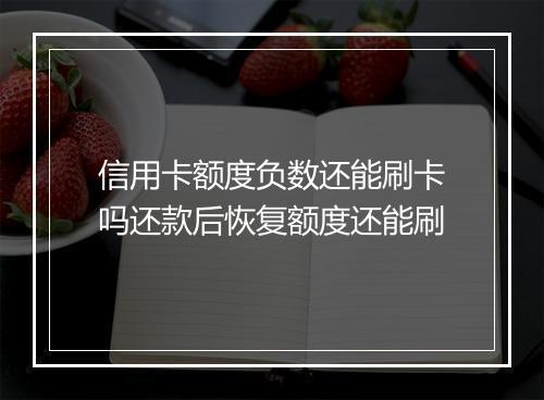 信用卡额度负数还能刷卡吗还款后恢复额度还能刷
