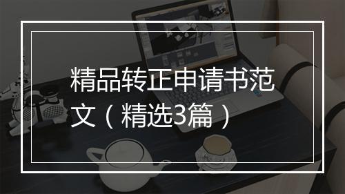精品转正申请书范文（精选3篇）