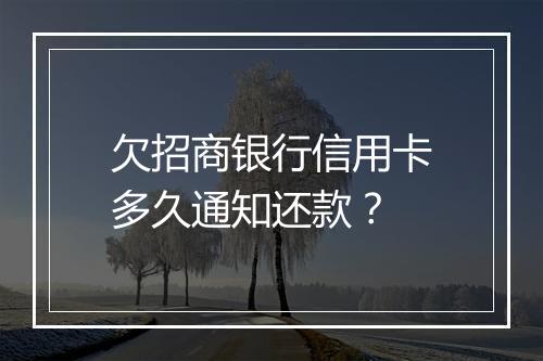 欠招商银行信用卡多久通知还款？