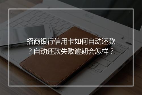 招商银行信用卡如何自动还款？自动还款失败逾期会怎样？