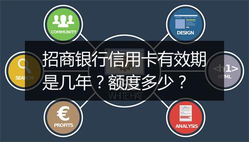 招商银行信用卡有效期是几年？额度多少？