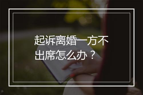 起诉离婚一方不出席怎么办？