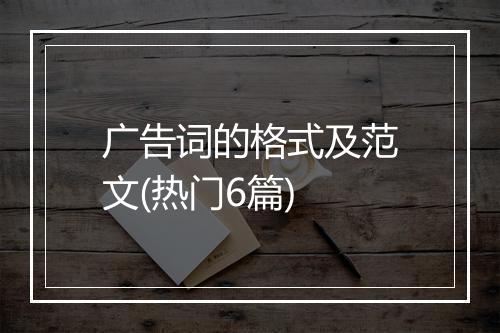 广告词的格式及范文(热门6篇)