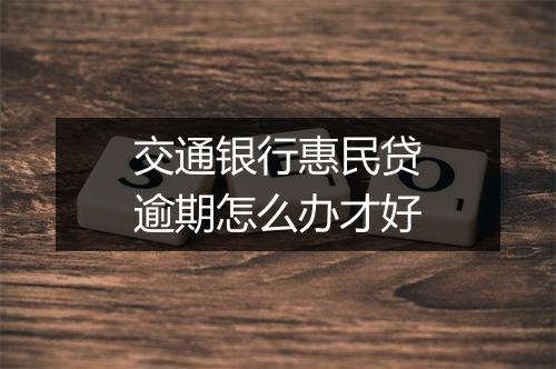 交通银行惠民贷逾期怎么办才好