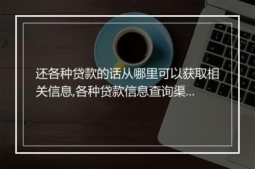 还各种贷款的话从哪里可以获取相关信息,各种贷款信息查询渠道推荐