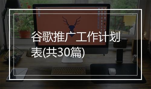 谷歌推广工作计划表(共30篇)