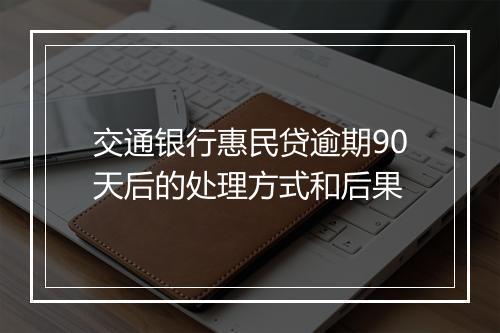 交通银行惠民贷逾期90天后的处理方式和后果
