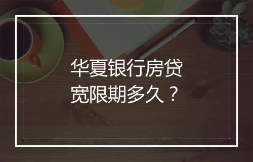 华夏银行房贷宽限期多久？