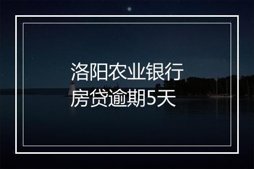 洛阳农业银行房贷逾期5天