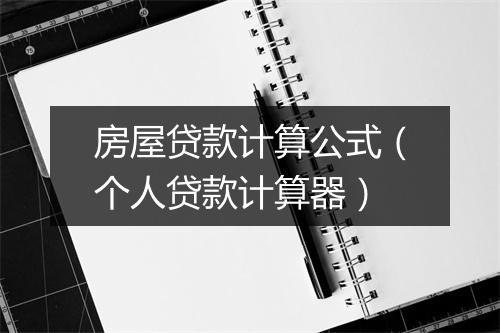 房屋贷款计算公式（个人贷款计算器）