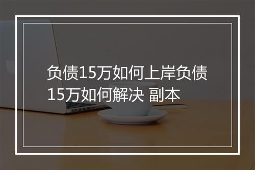 负债15万如何上岸负债15万如何解决 副本
