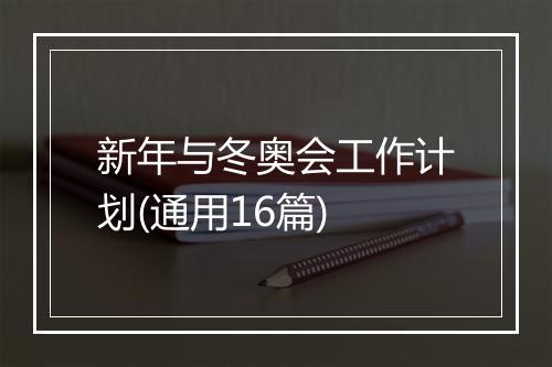 新年与冬奥会工作计划(通用16篇)