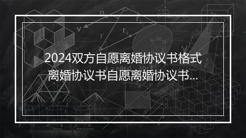 2024双方自愿离婚协议书格式 离婚协议书自愿离婚协议书的范本