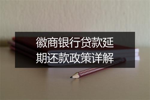 徽商银行贷款延期还款政策详解