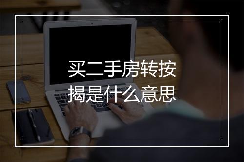 买二手房转按揭是什么意思