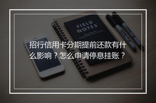 招行信用卡分期提前还款有什么影响？怎么申请停息挂账？