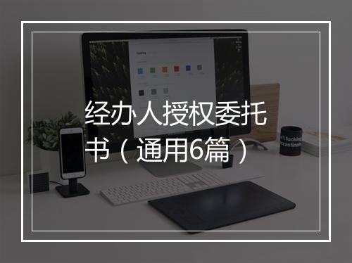 经办人授权委托书（通用6篇）