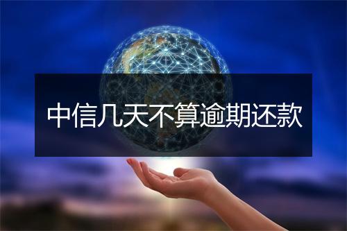 中信几天不算逾期还款