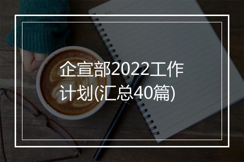 企宣部2022工作计划(汇总40篇)