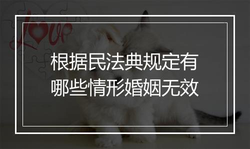 根据民法典规定有哪些情形婚姻无效