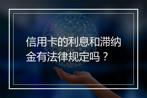 信用卡的利息和滞纳金有法律规定吗？