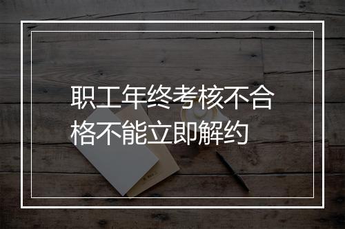 职工年终考核不合格不能立即解约