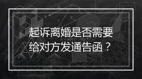 起诉离婚是否需要给对方发通告函？