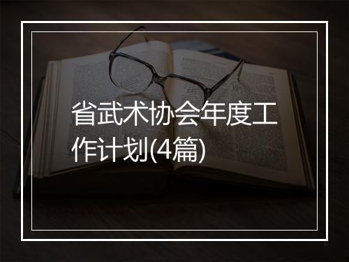 省武术协会年度工作计划(4篇)