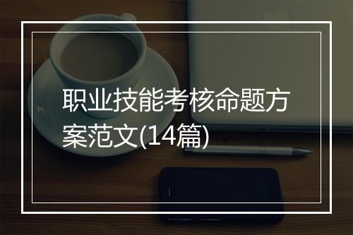 职业技能考核命题方案范文(14篇)