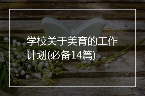 学校关于美育的工作计划(必备14篇)