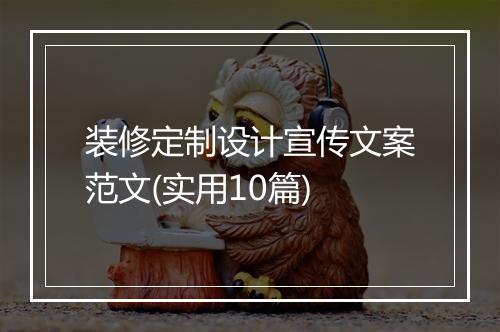 装修定制设计宣传文案范文(实用10篇)