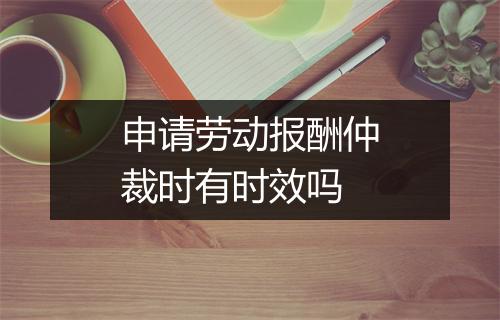 申请劳动报酬仲裁时有时效吗