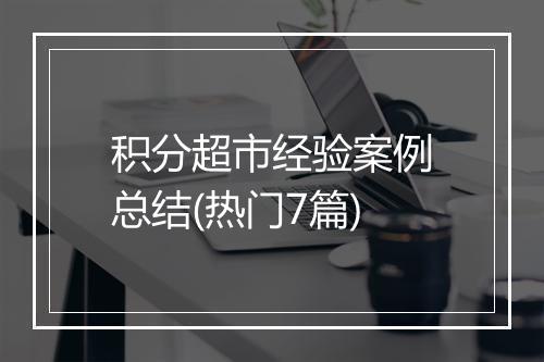 积分超市经验案例总结(热门7篇)