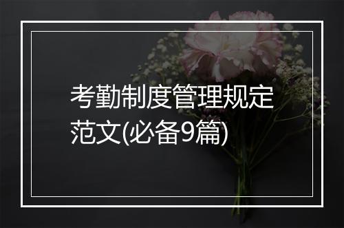 考勤制度管理规定范文(必备9篇)