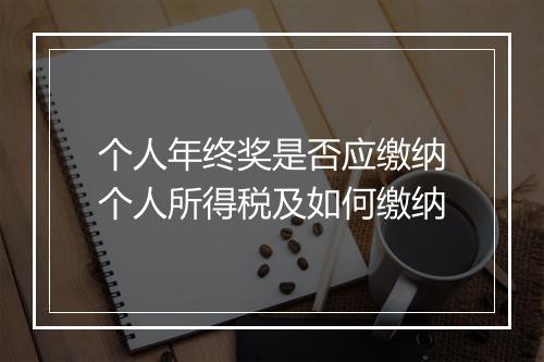 个人年终奖是否应缴纳个人所得税及如何缴纳