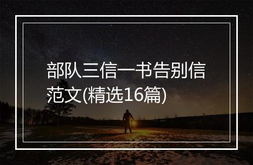 部队三信一书告别信范文(精选16篇)