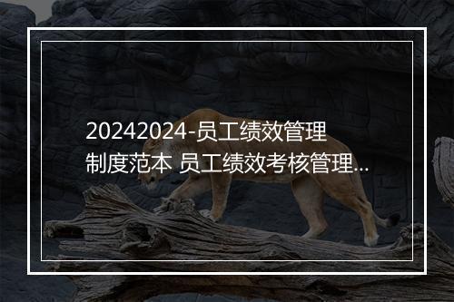 20242024-员工绩效管理制度范本 员工绩效考核管理制度及办法