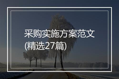 采购实施方案范文(精选27篇)